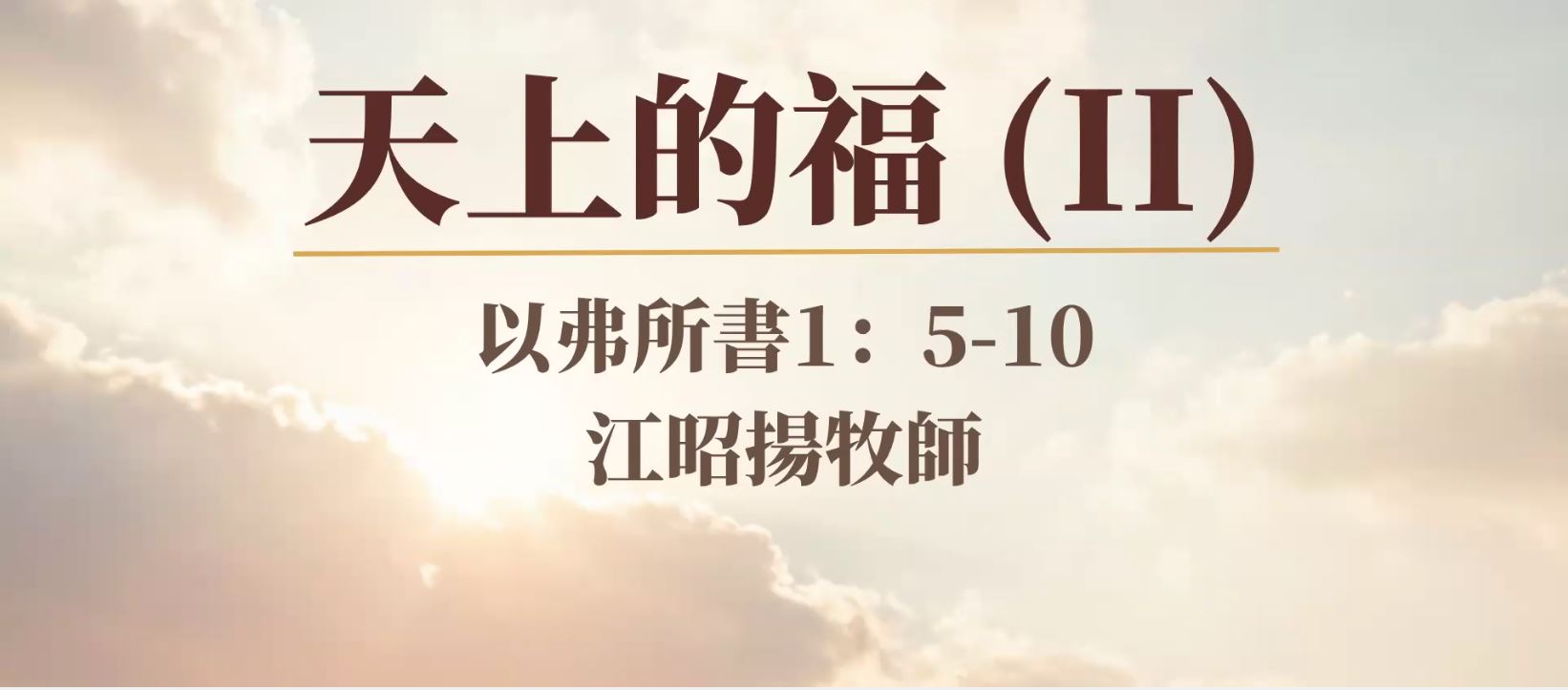 2026-08-09 天上的福(II) 江昭揚 牧師
